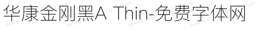 华康金刚黑A Thin字体转换